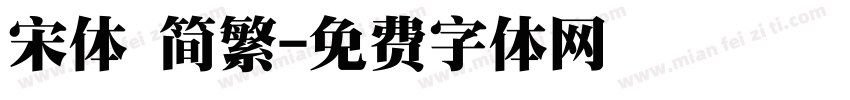 宋体 简繁字体转换